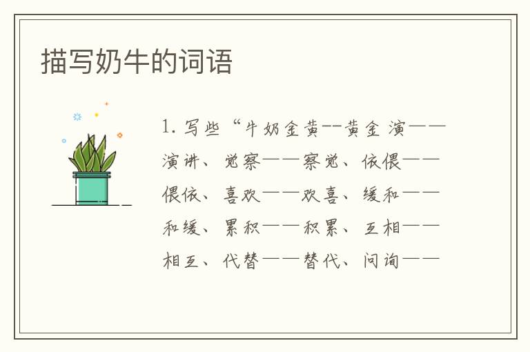 描写奶牛的词语