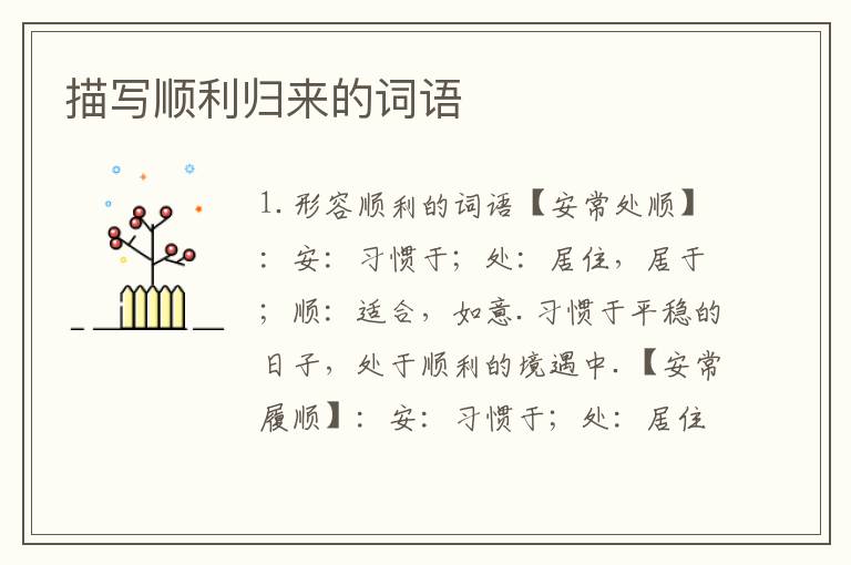 描写顺利归来的词语