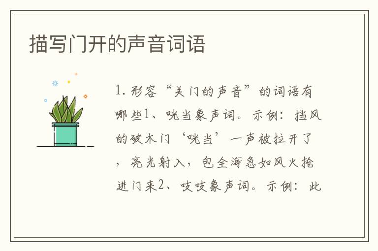 描写门开的声音词语