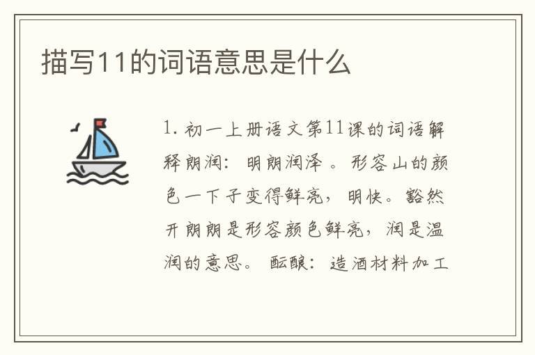 描写11的词语意思是什么