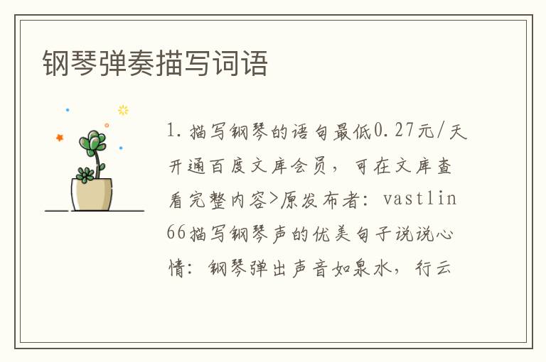 钢琴弹奏描写词语