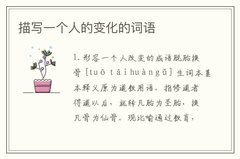 描写一个人的变化的词语