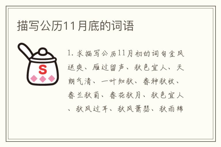 描写公历11月底的词语