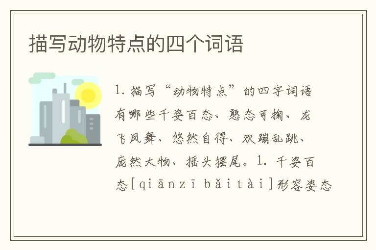 描写动物特点的四个词语