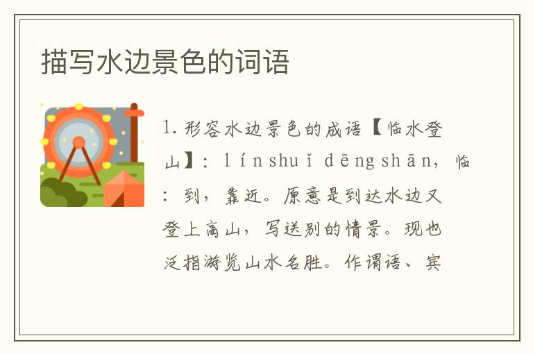 描写水边景色的词语
