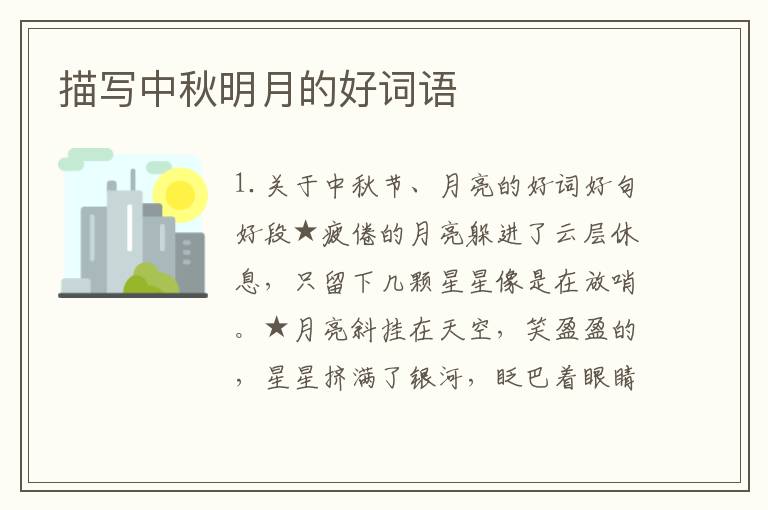 描写中秋明月的好词语