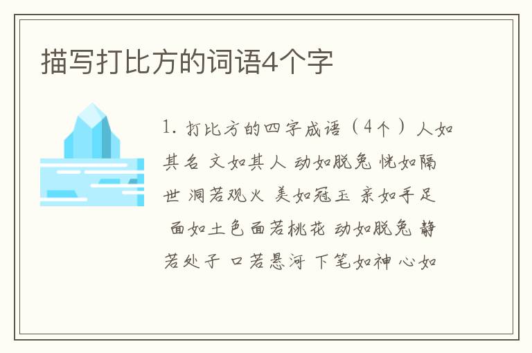 描写打比方的词语4个字