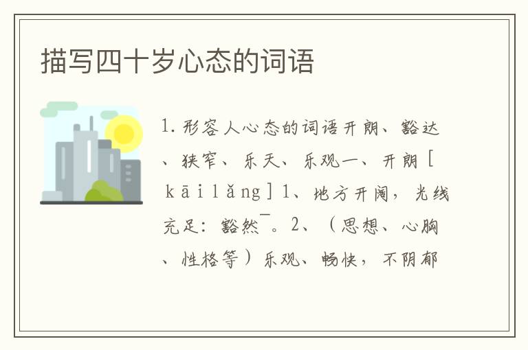 描写四十岁心态的词语