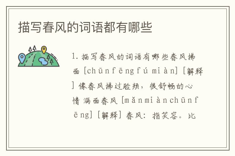描写春风的词语都有哪些