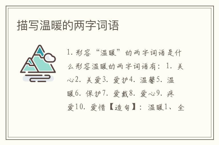 描写温暖的两字词语