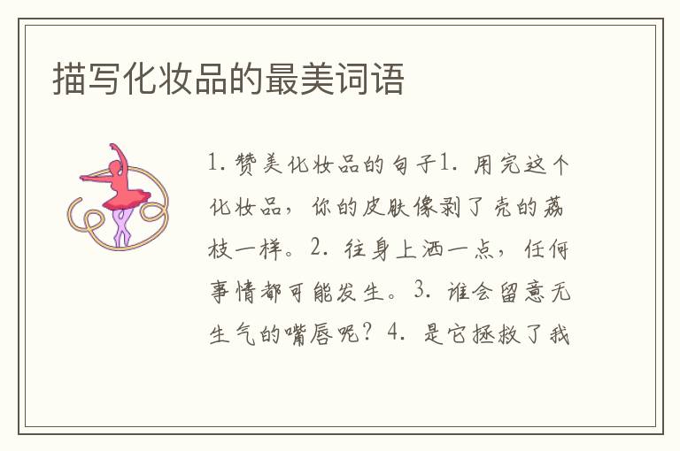 描写化妆品的最美词语
