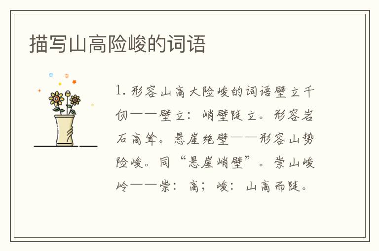 描写山高险峻的词语