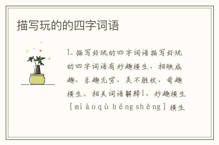 描写玩的的四字词语