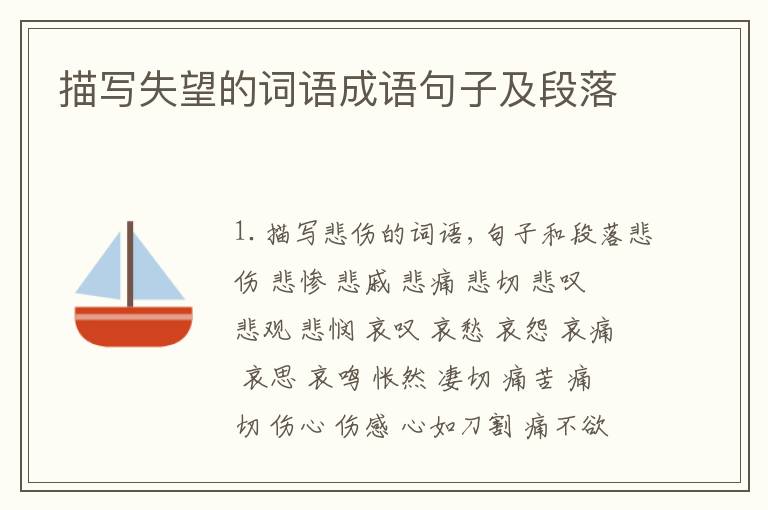 描写失望的词语成语句子及段落