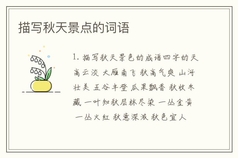 描写秋天景点的词语
