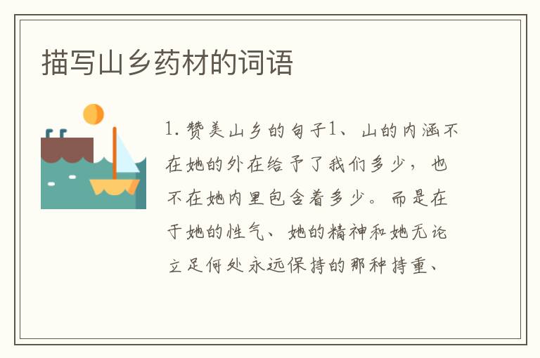 描写山乡药材的词语