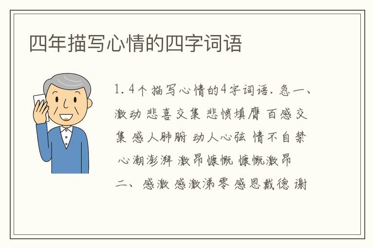 四年描写心情的四字词语