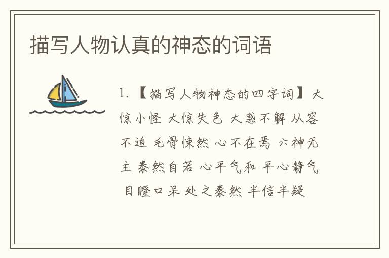 描写人物认真的神态的词语