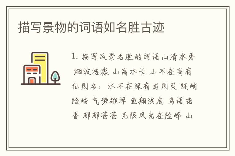 描写景物的词语如名胜古迹
