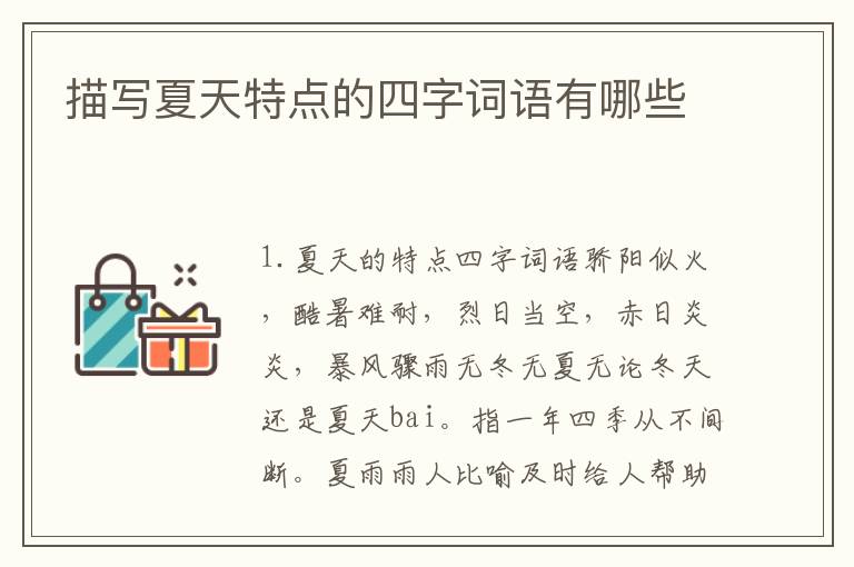 描写夏天特点的四字词语有哪些