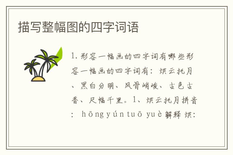 描写整幅图的四字词语