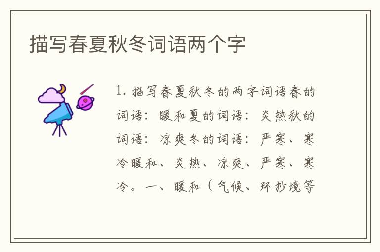 描写春夏秋冬词语两个字