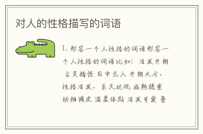 对人的性格描写的词语