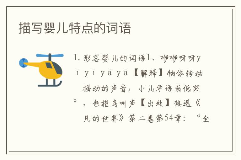 描写婴儿特点的词语