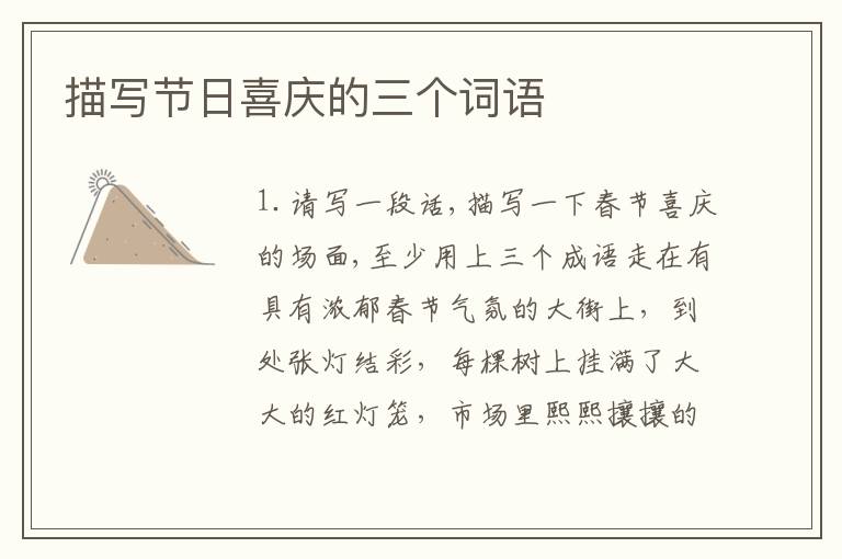 描写节日喜庆的三个词语