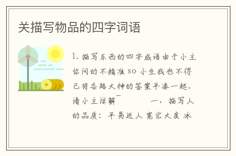 关描写物品的四字词语