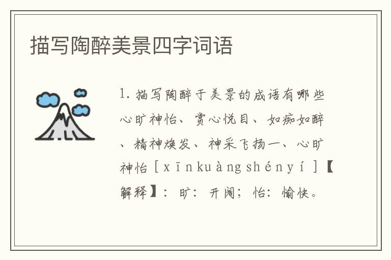 描写陶醉美景四字词语