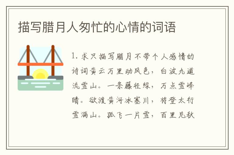 描写腊月人匆忙的心情的词语