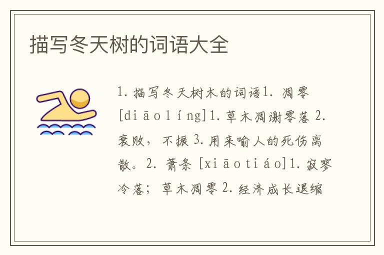 描写冬天树的词语大全