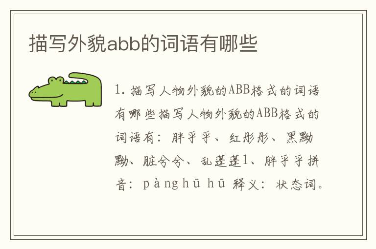 描写外貌abb的词语有哪些