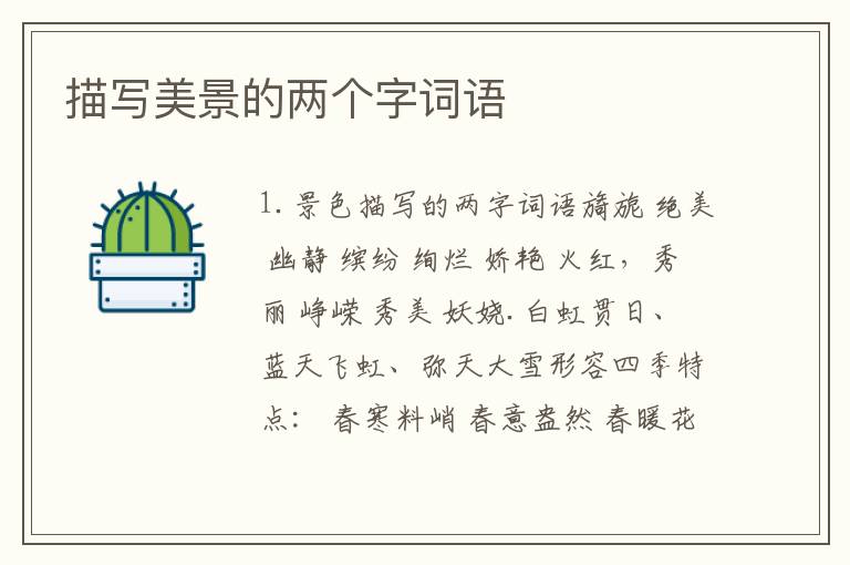 描写美景的两个字词语