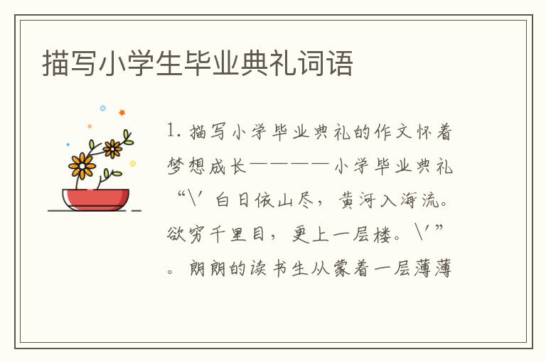 描写小学生毕业典礼词语