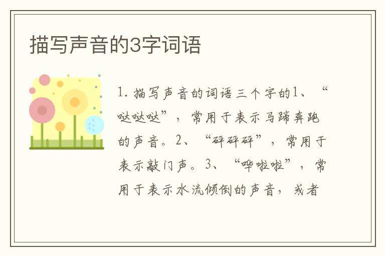 描写声音的3字词语