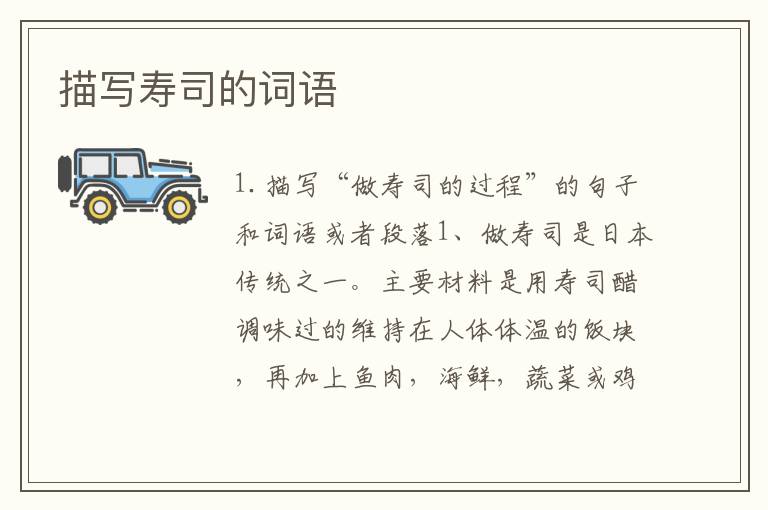 描写寿司的词语