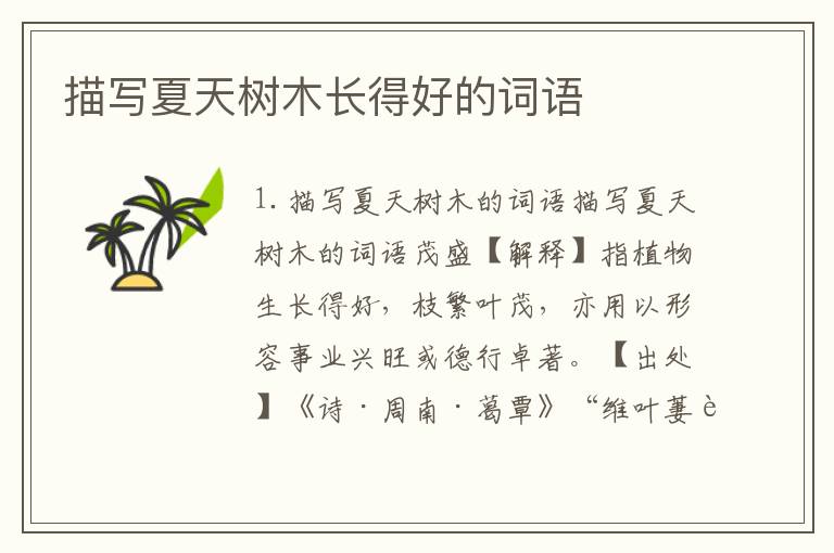 描写夏天树木长得好的词语