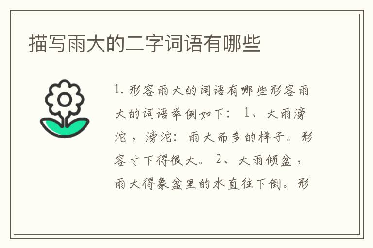 描写雨大的二字词语有哪些