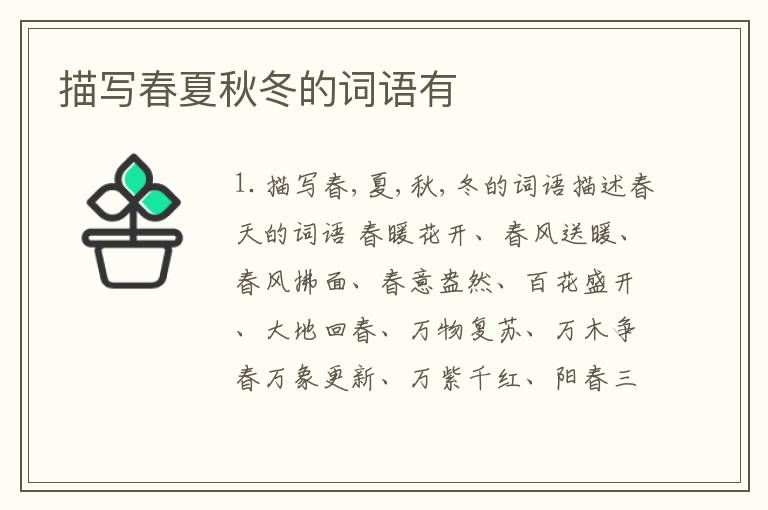 描写春夏秋冬的词语有