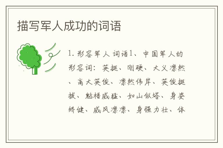 描写军人成功的词语