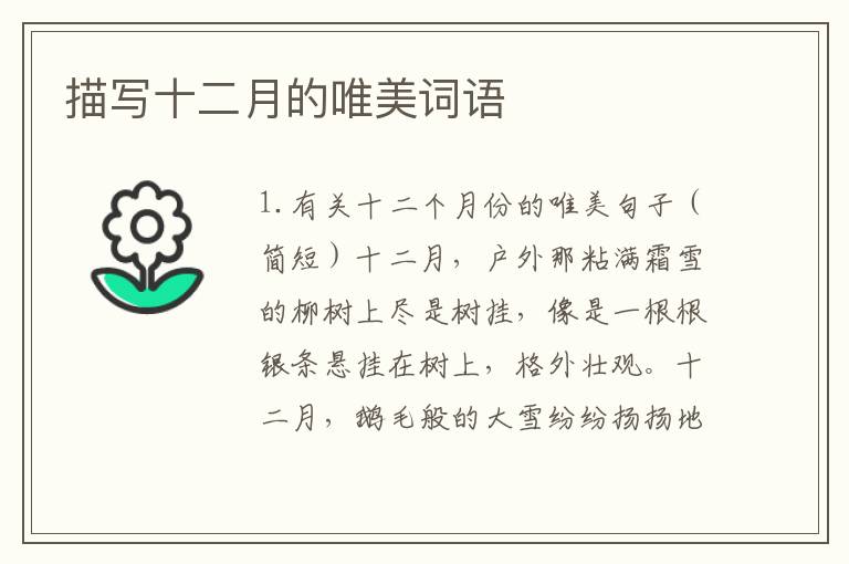 描写十二月的唯美词语