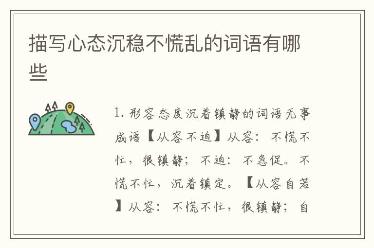描写心态沉稳不慌乱的词语有哪些