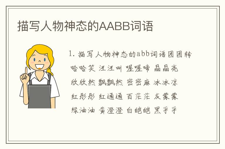 描写人物神态的AABB词语