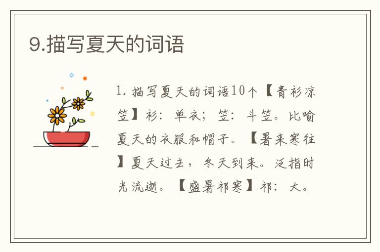 9.描写夏天的词语