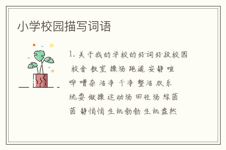 小学校园描写词语