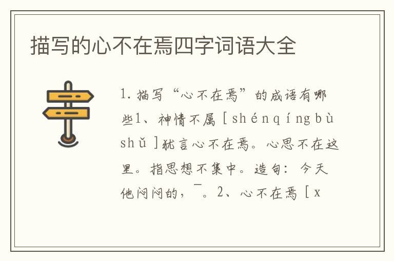 描写的心不在焉四字词语大全
