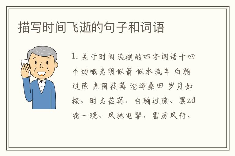 描写时间飞逝的句子和词语