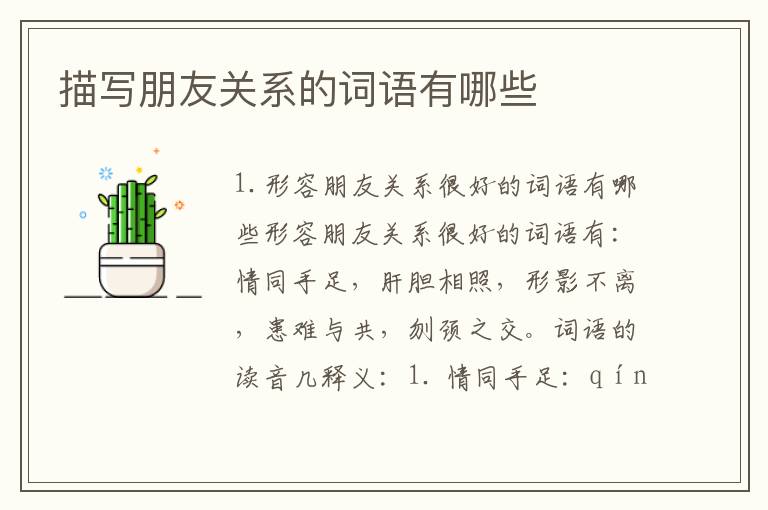 描写朋友关系的词语有哪些